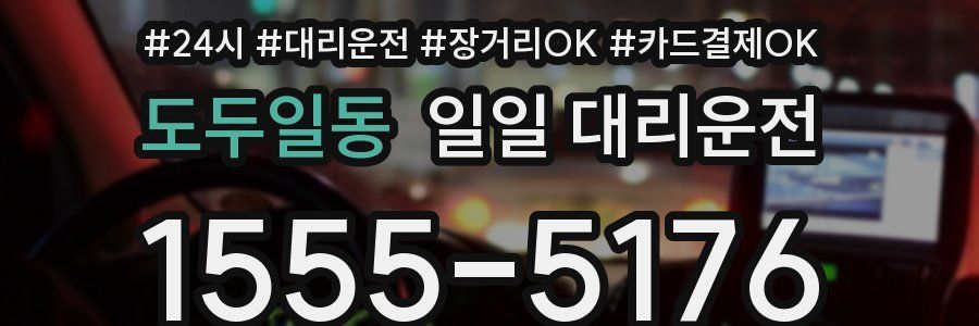 도두일동 일일 대리운전