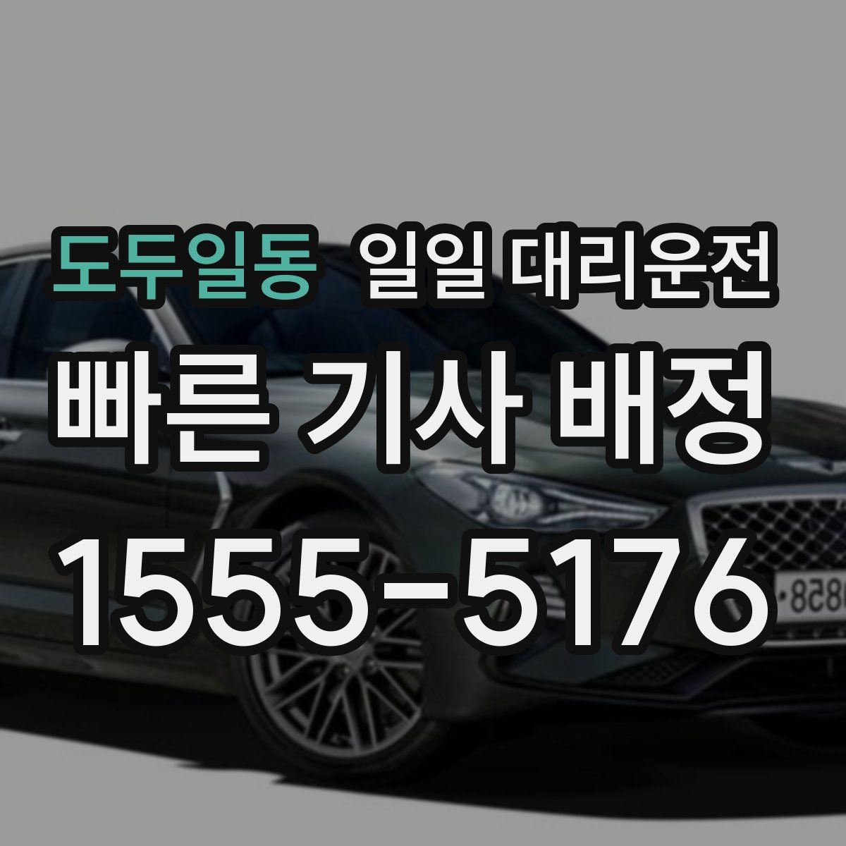 도두일동 일일 대리운전