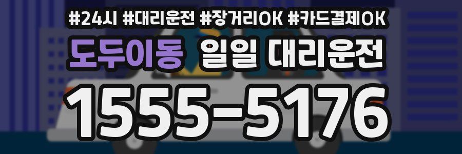 도두이동 일일 대리운전