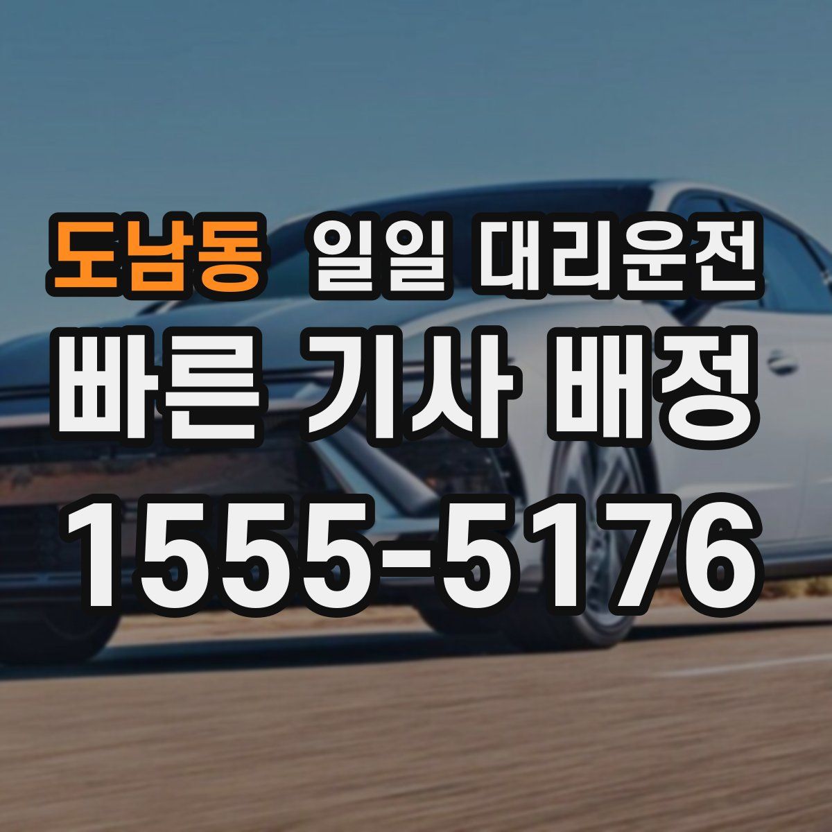 도남동 일일 대리운전