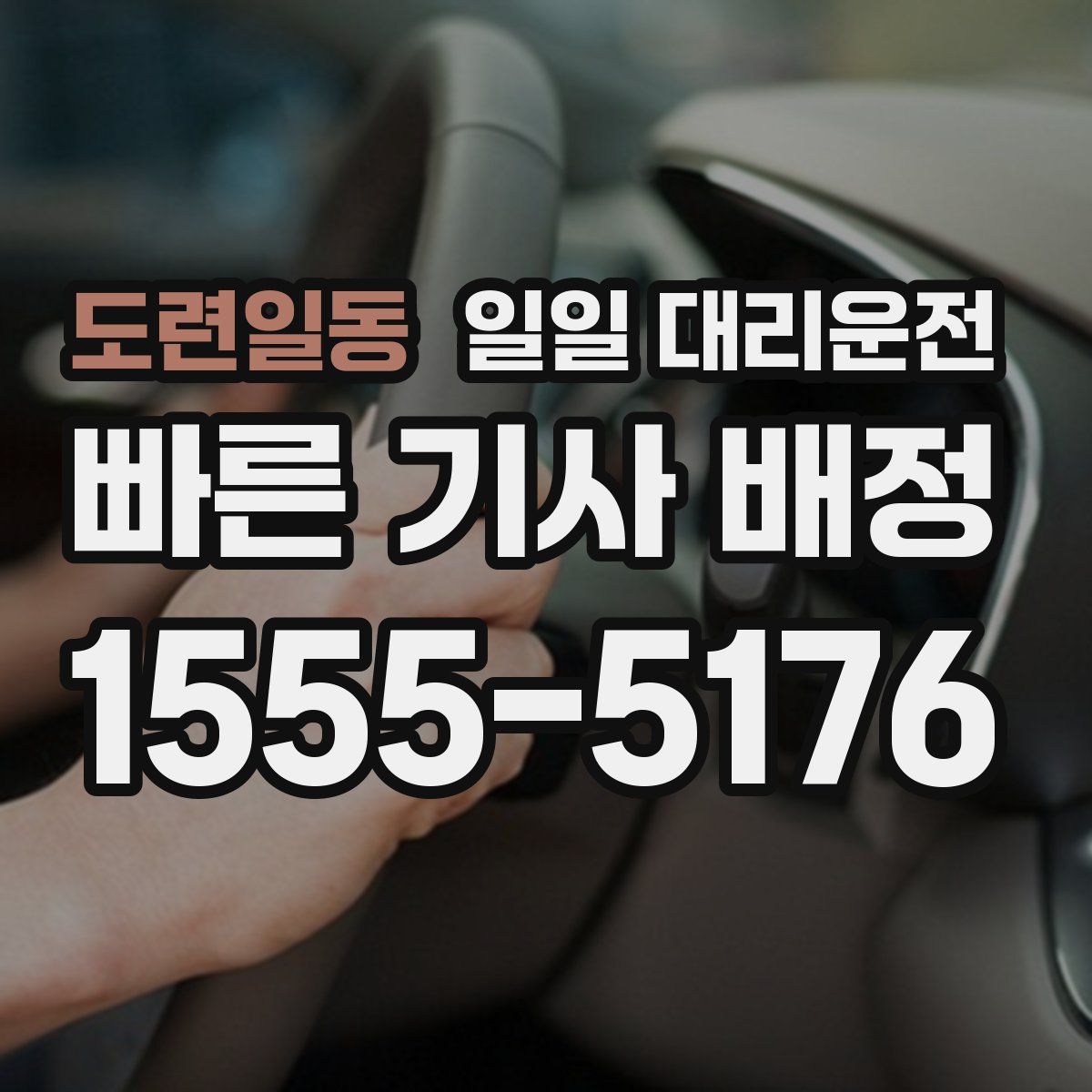 도련일동 일일 대리운전