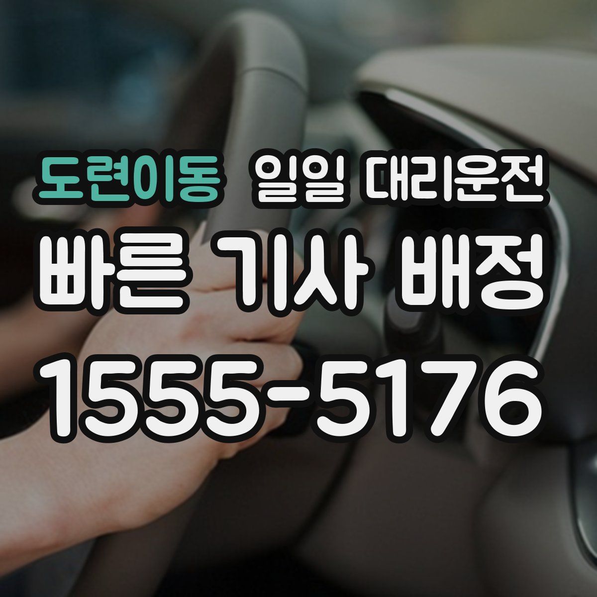 도련이동 일일 대리운전