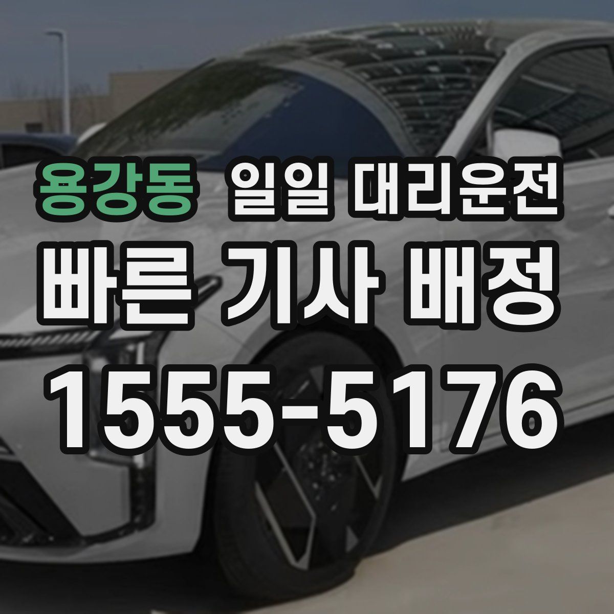용강동 일일 대리운전