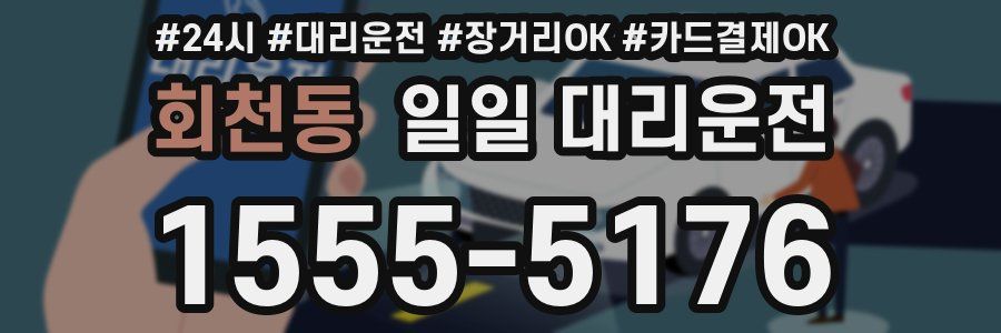 회천동 일일 대리운전