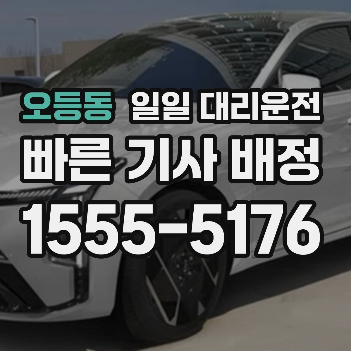 오등동 일일 대리운전 이용을 고민할 때 살펴볼 선택 포인트