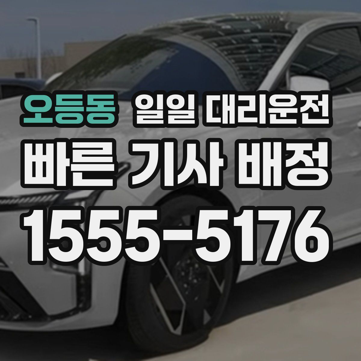 오등동 일일 대리운전
