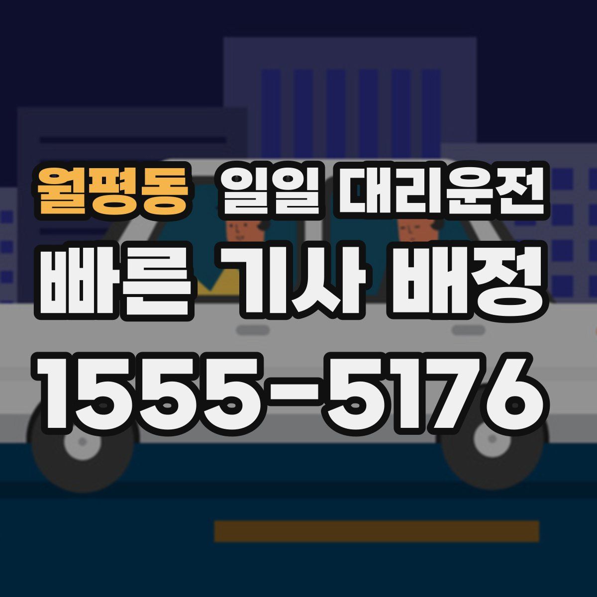 월평동 일일 대리운전