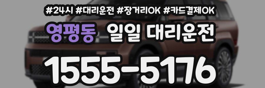 영평동 일일 대리운전
