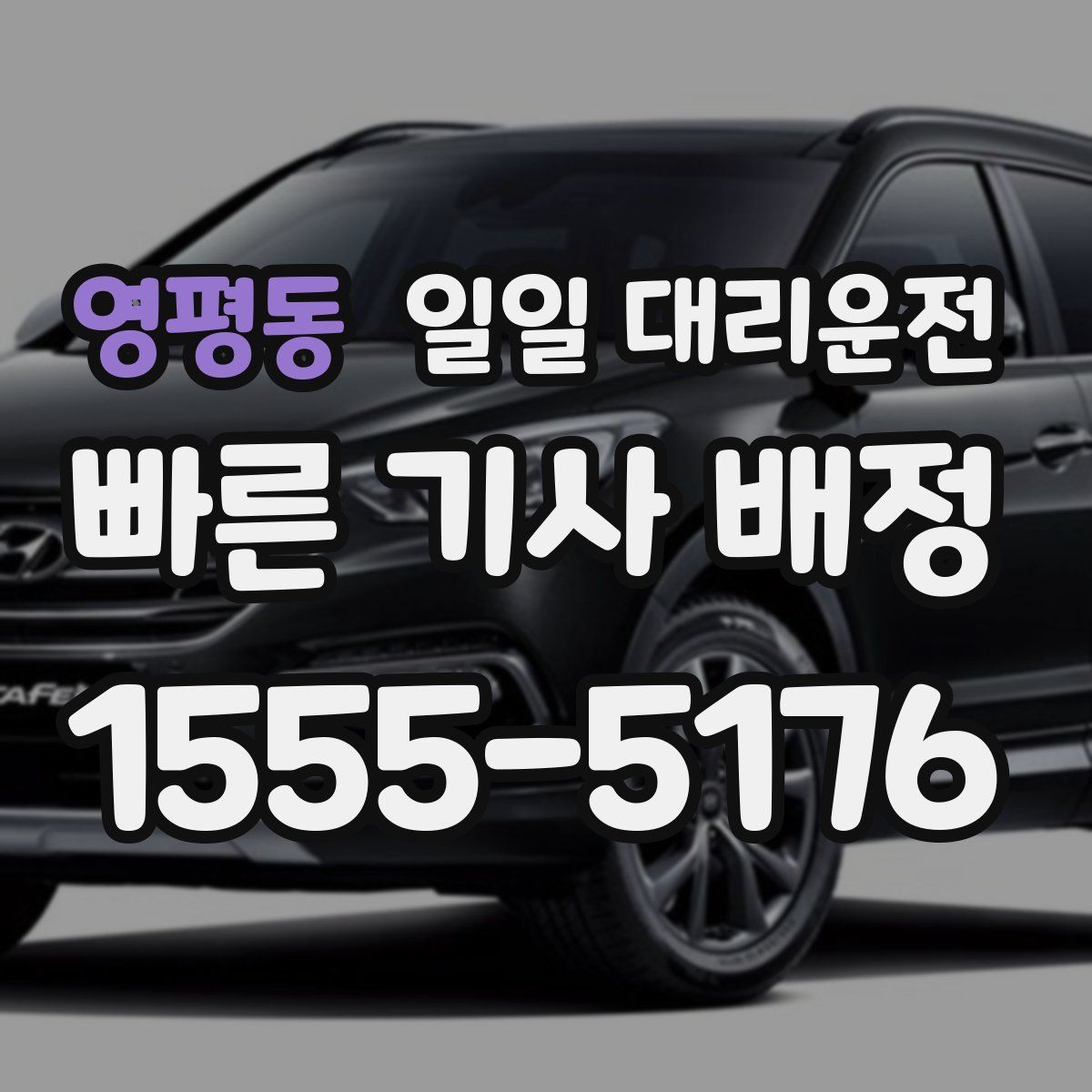 영평동 일일 대리운전