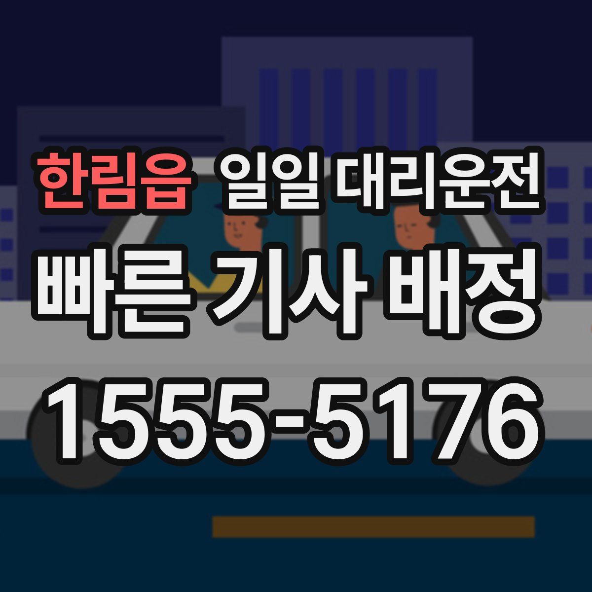 한림읍 일일 대리운전