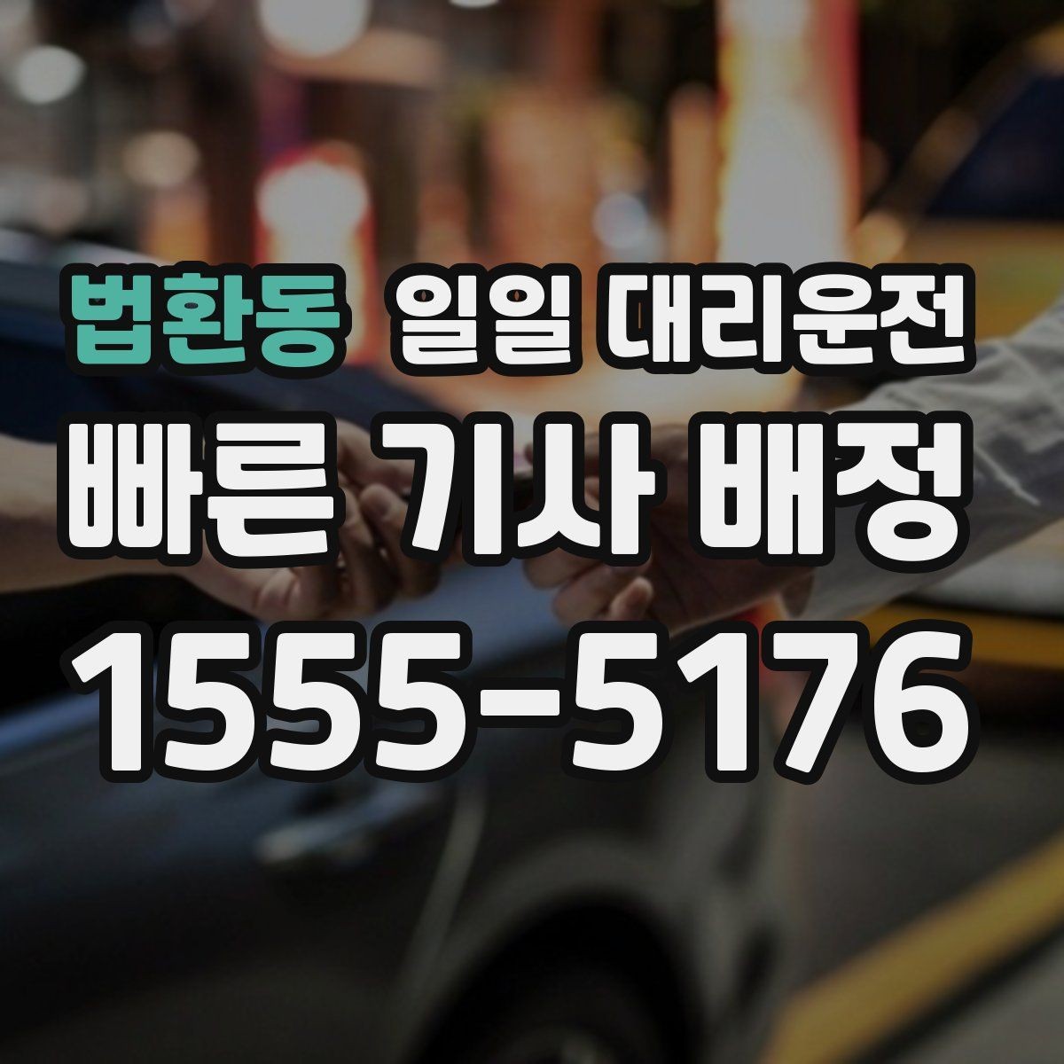 법환동 일일 대리운전 상황별로 달라지는 이용 포인트
