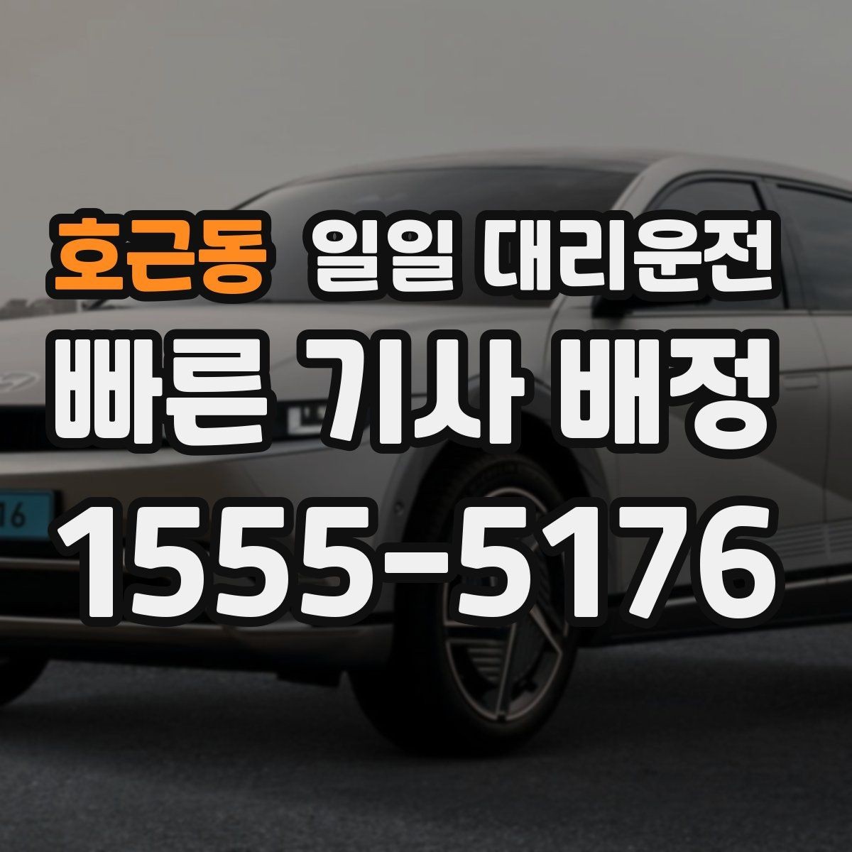호근동 일일 대리운전 예약이 많은 날에도 수월하게 이용하는 법