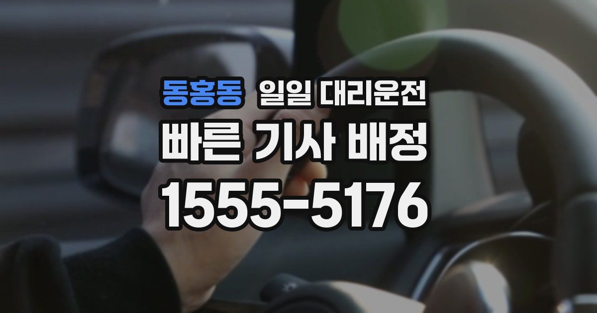 동홍동 일일 대리운전