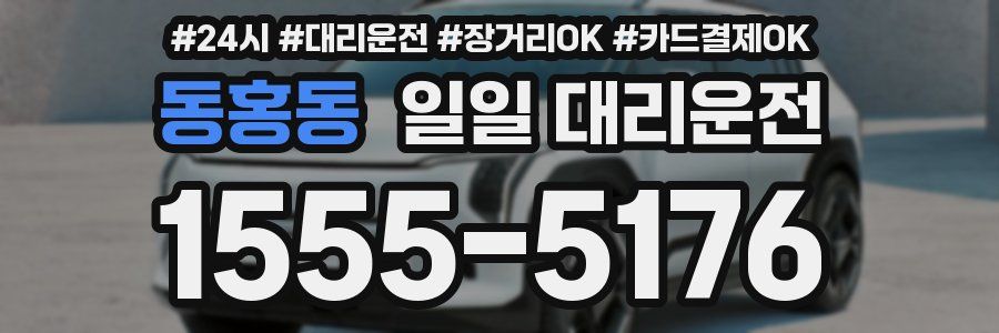 동홍동 일일 대리운전