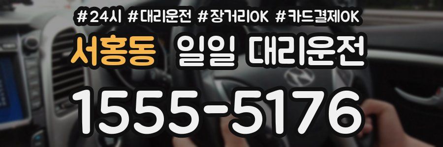 서홍동 일일 대리운전