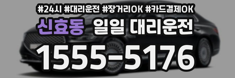 신효동 일일 대리운전