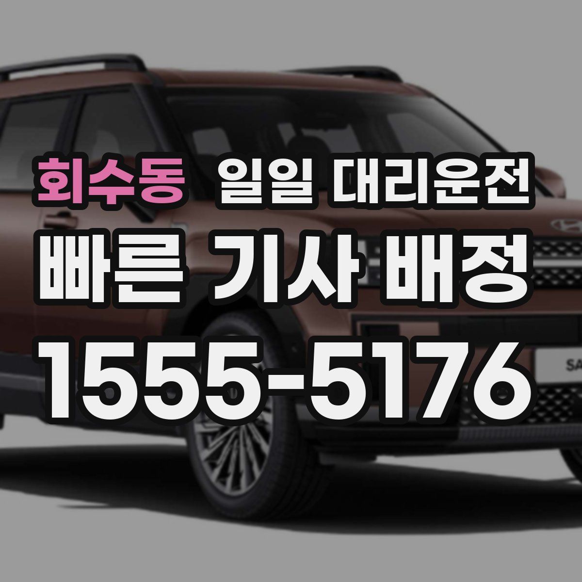 회수동 일일 대리운전