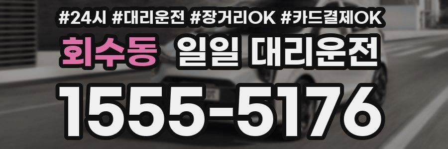 회수동 일일 대리운전