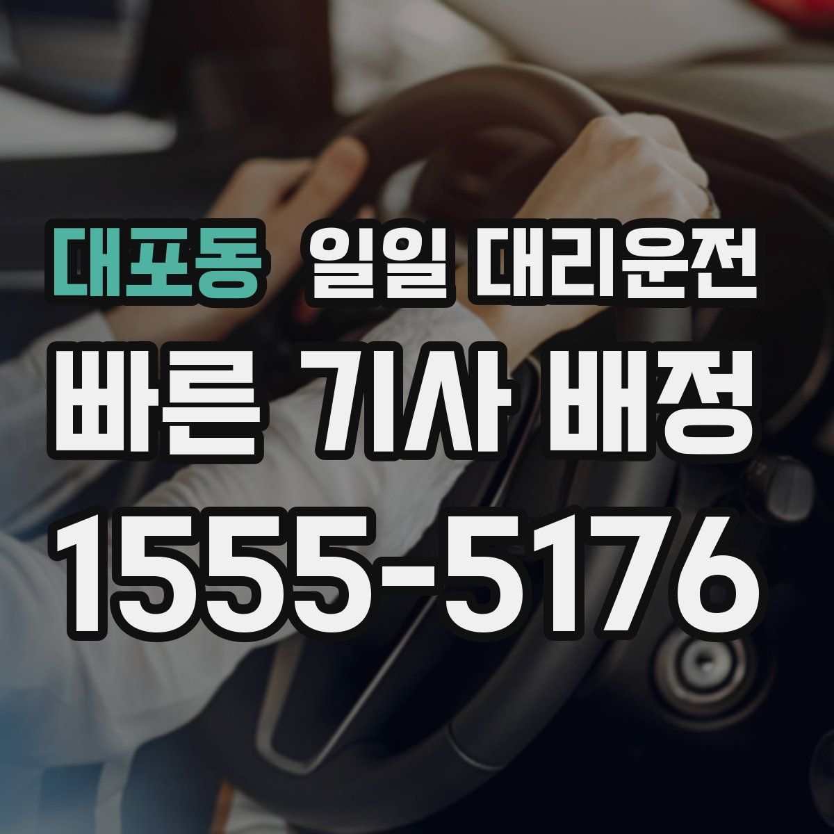 대포동 일일 대리운전