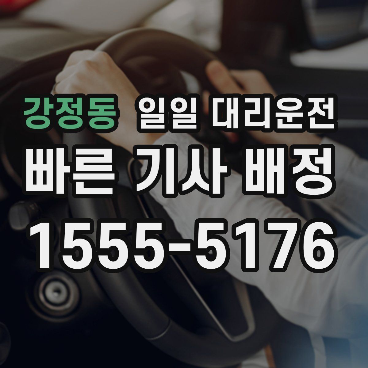 강정동 일일 대리운전