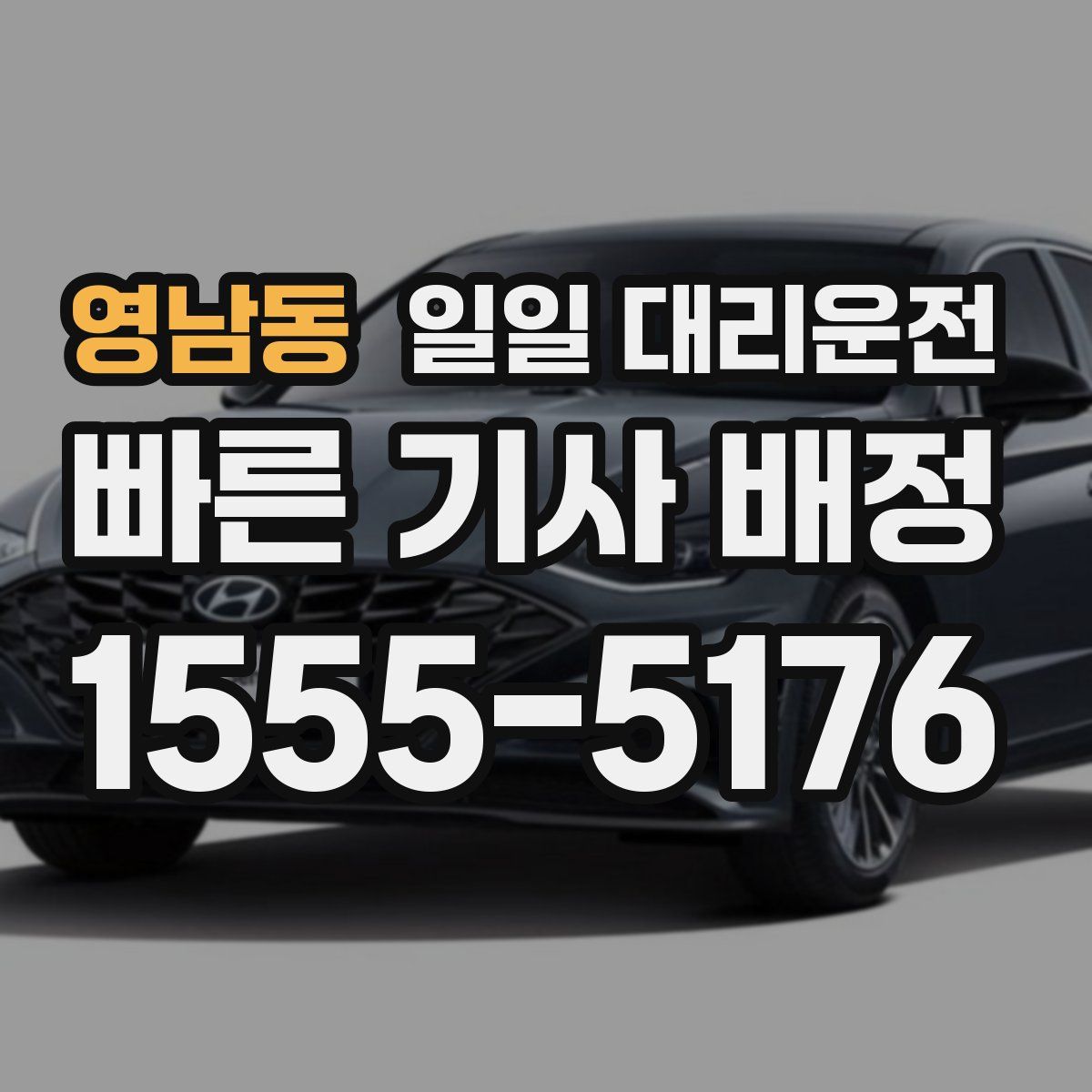 영남동 일일 대리운전