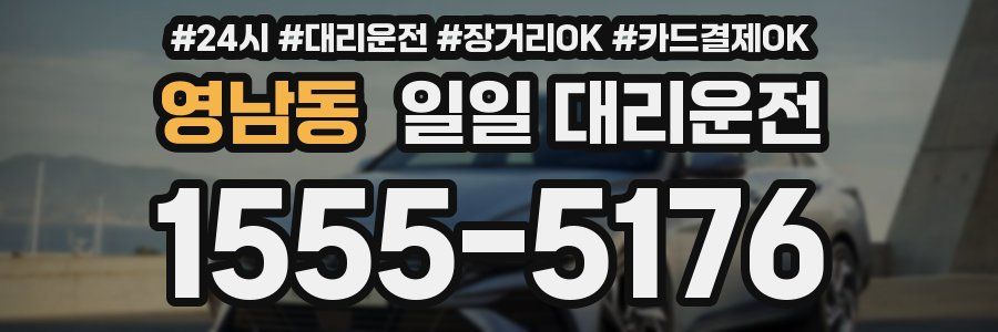 영남동 일일 대리운전