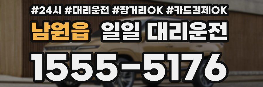 남원읍 일일 대리운전