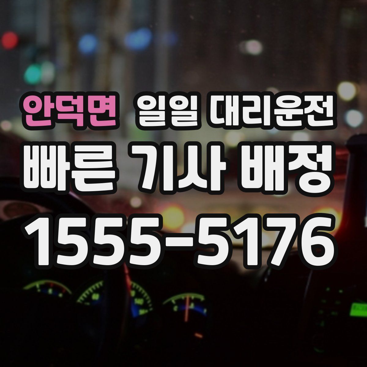 안덕면 일일 대리운전