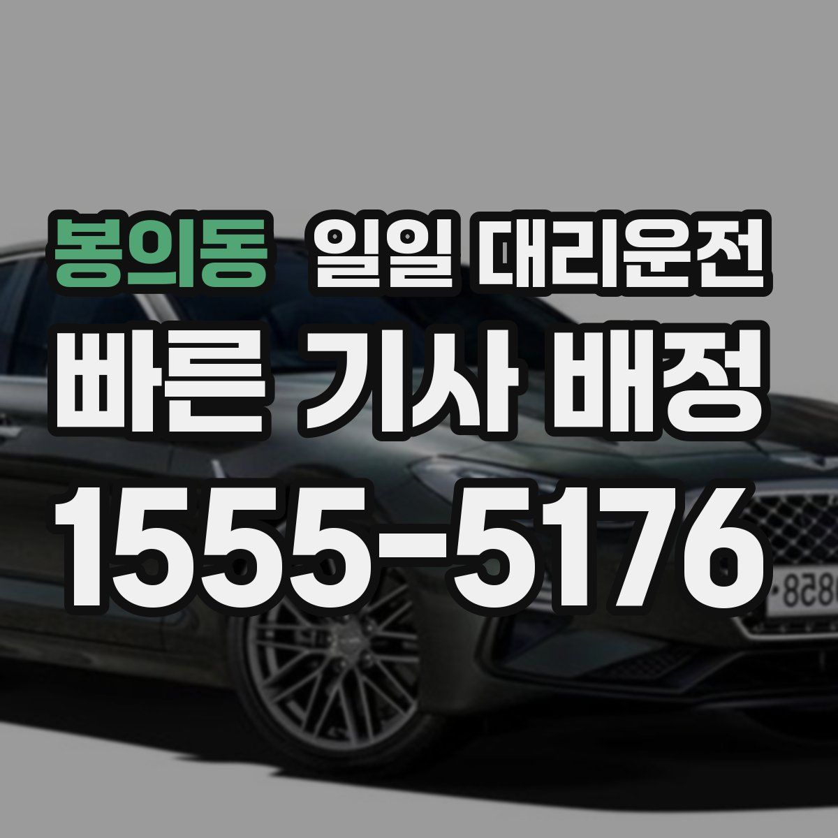 봉의동 일일 대리운전