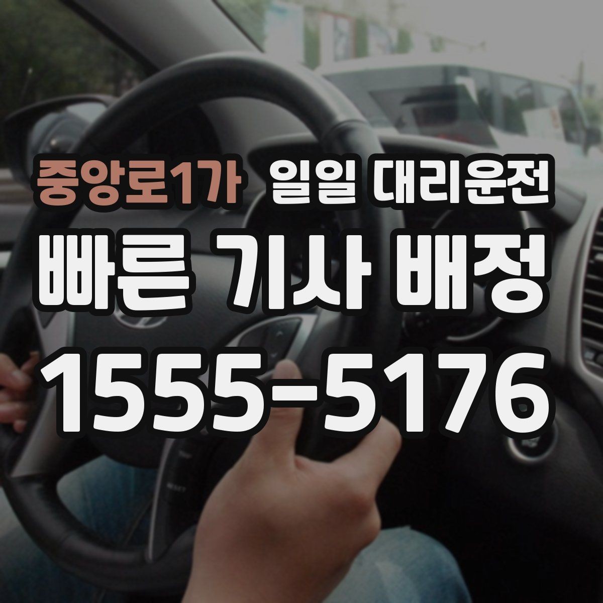 중앙로1가 일일 대리운전 계절별 이용 팁과 주의점