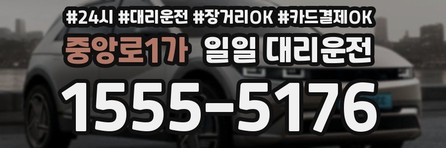 중앙로1가 일일 대리운전