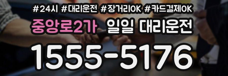 중앙로2가 일일 대리운전