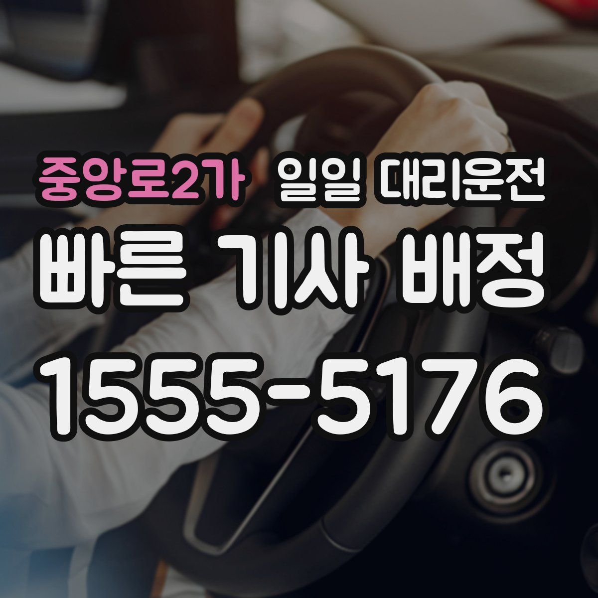 중앙로2가 일일 대리운전