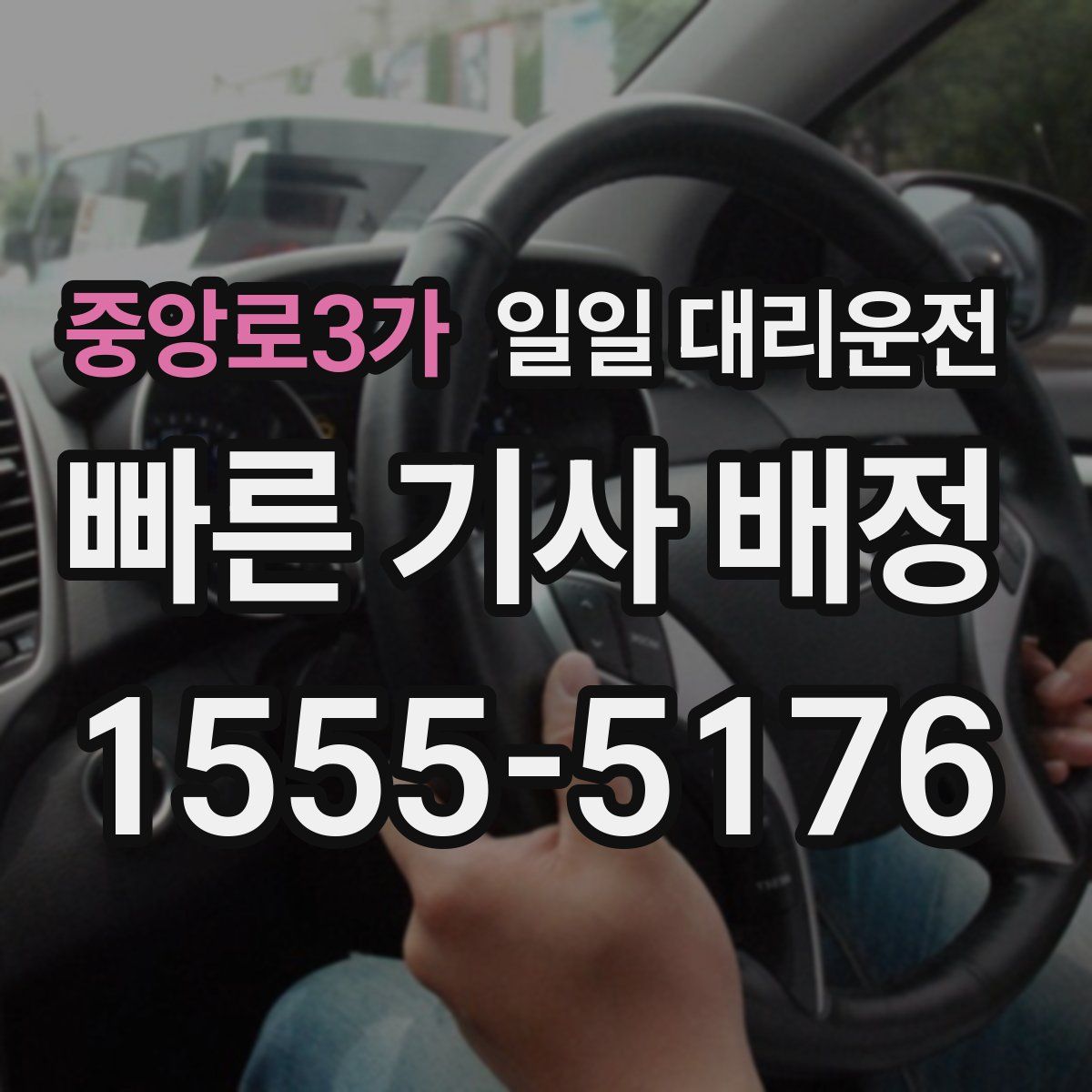 중앙로3가 일일 대리운전