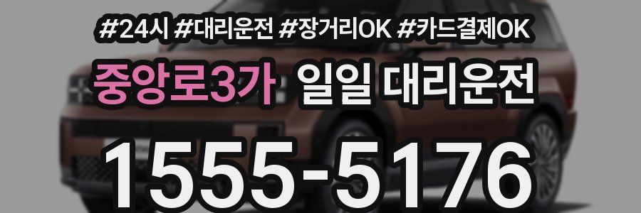 중앙로3가 일일 대리운전