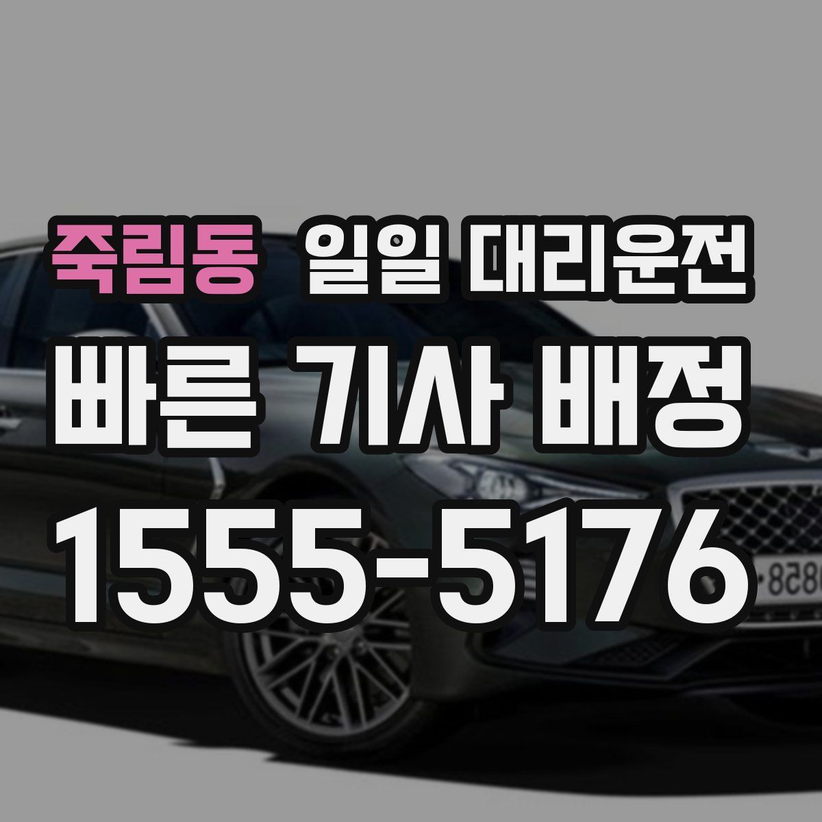 죽림동 일일 대리운전