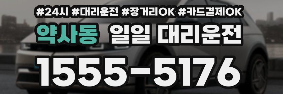약사동 일일 대리운전