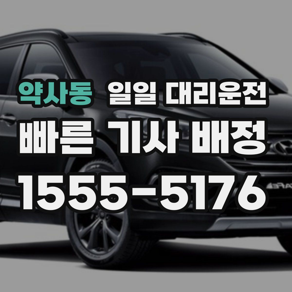 약사동 일일 대리운전