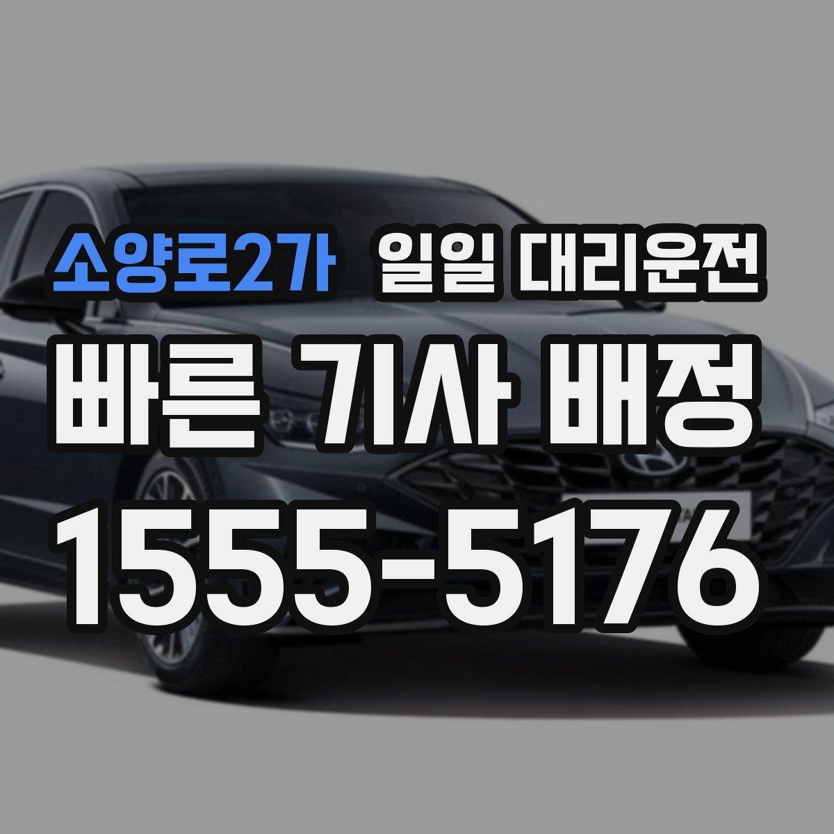 소양로2가 일일 대리운전