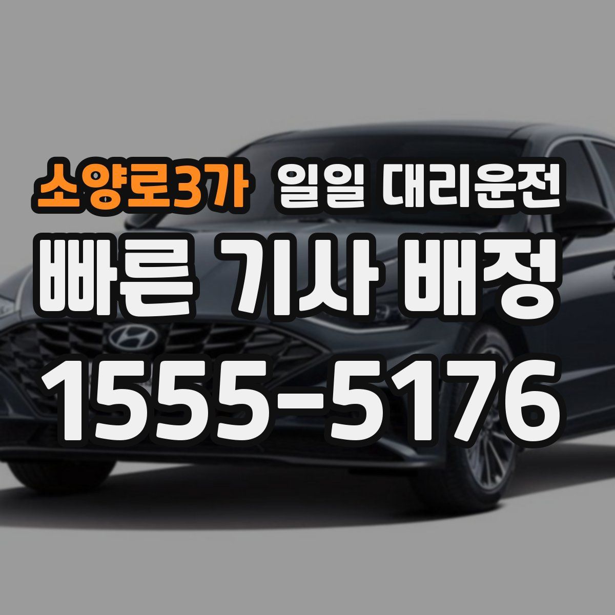 소양로3가 일일 대리운전