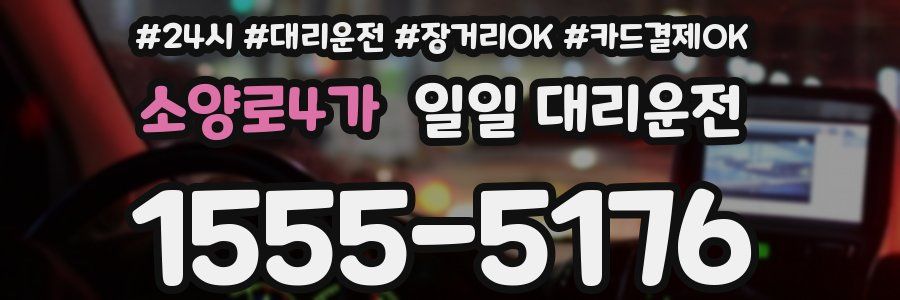 소양로4가 일일 대리운전
