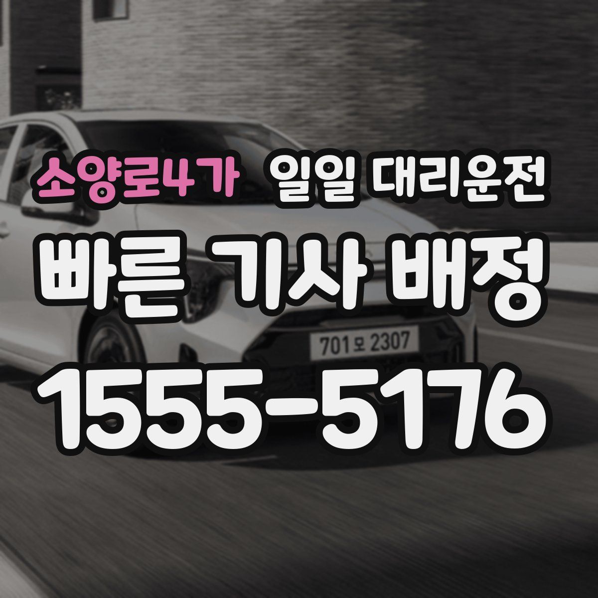 소양로4가 일일 대리운전