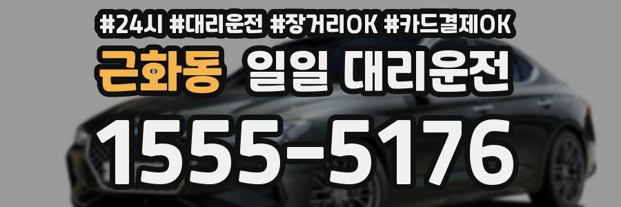근화동 일일 대리운전