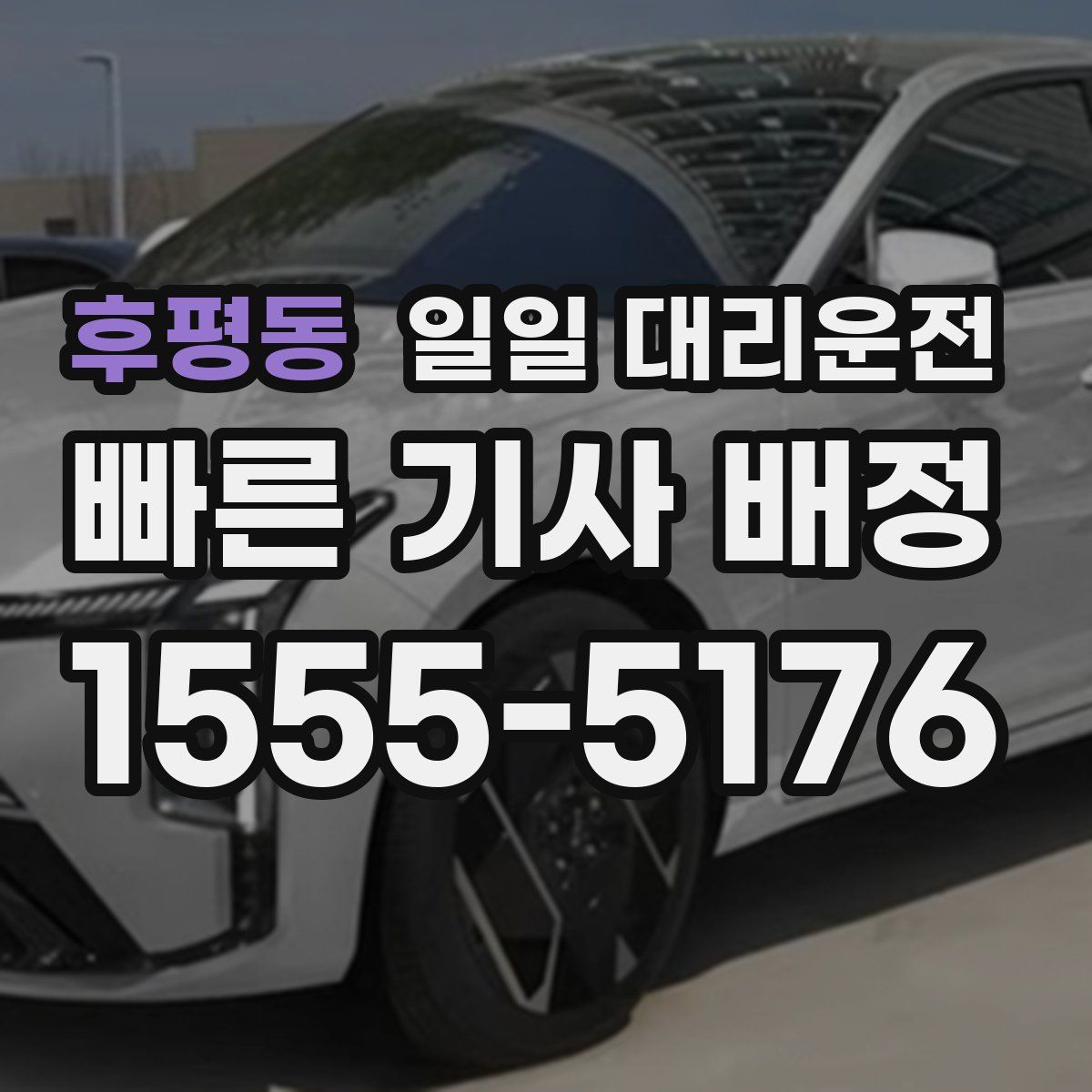 후평동 일일 대리운전