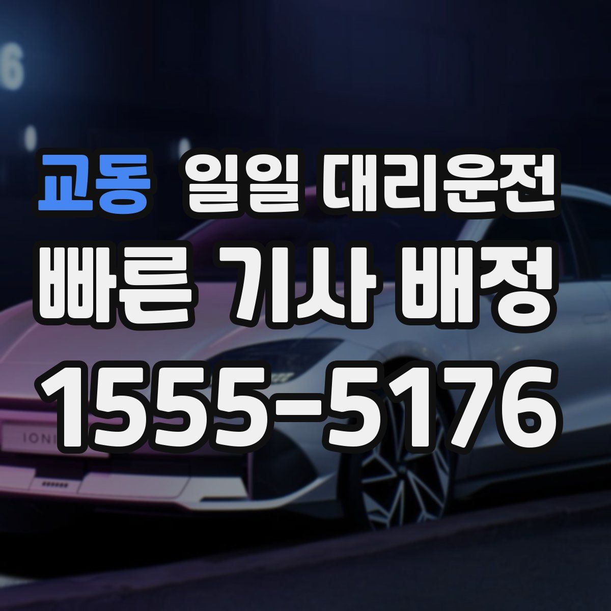 교동 일일 대리운전