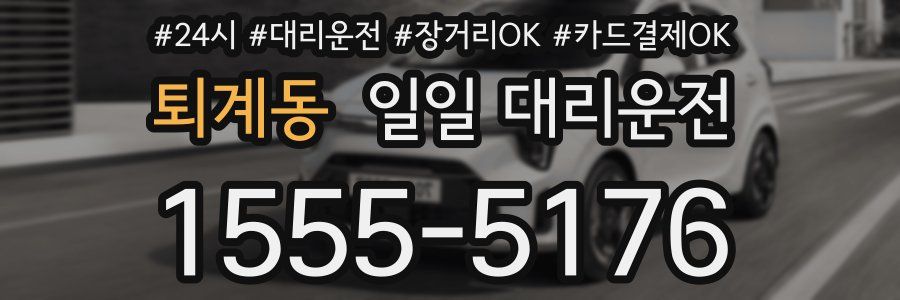 퇴계동 일일 대리운전