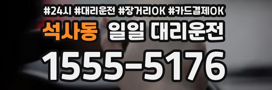 석사동 일일 대리운전