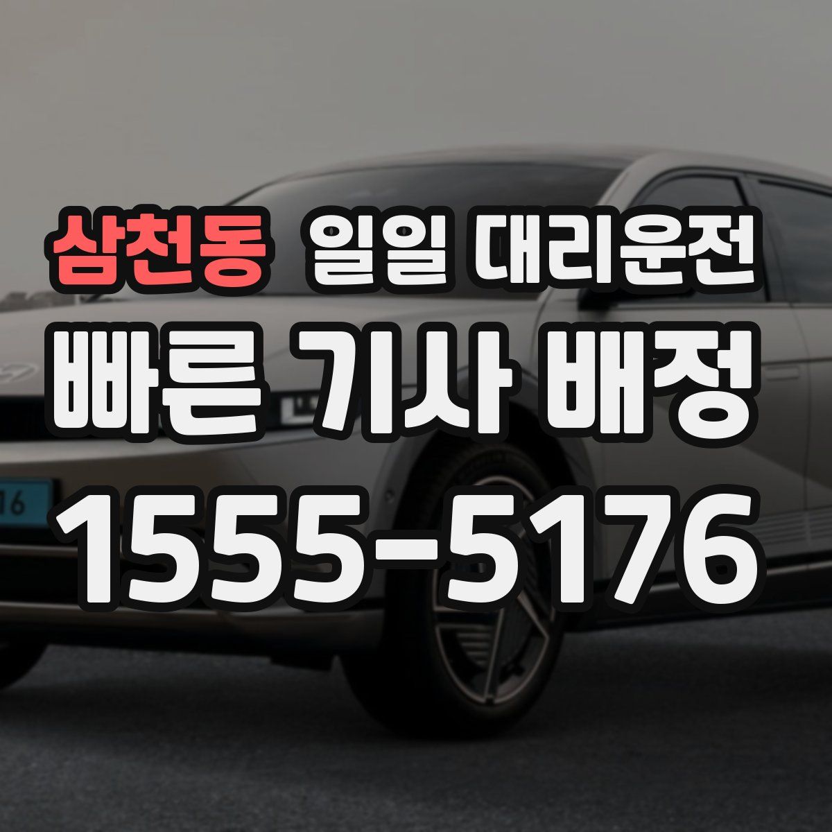 삼천동 일일 대리운전
