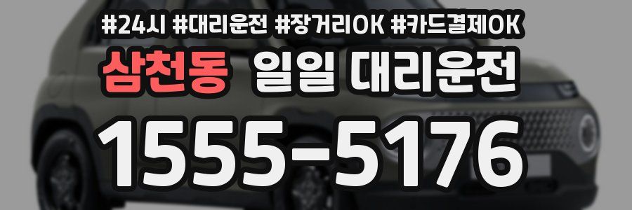 삼천동 일일 대리운전