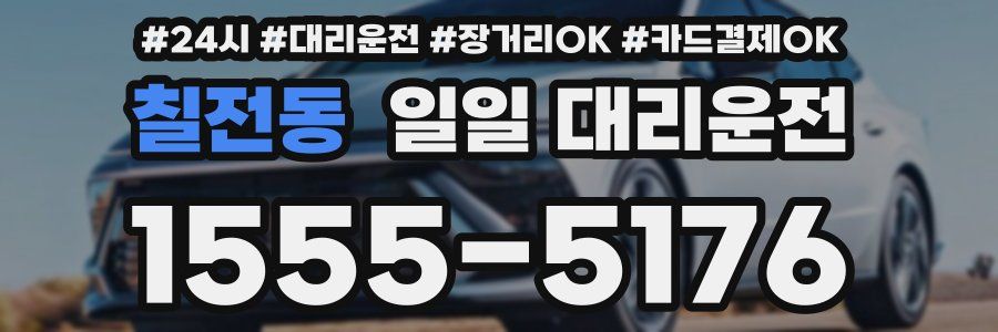 칠전동 일일 대리운전